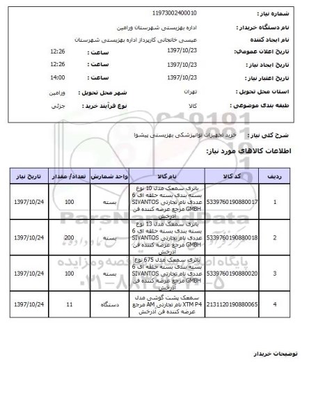 استعلام, خرید تجهیزات توانپزشکی بهزیستی