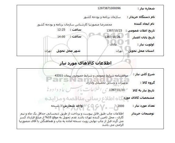 استعلام, استعلام  موافقتنامه شرایط عمومی و شرایط خصوصی پیمان ...