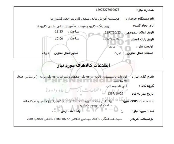 استعلام,لوازم تاسیساتی