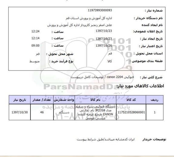 استعلام, فتوکپی