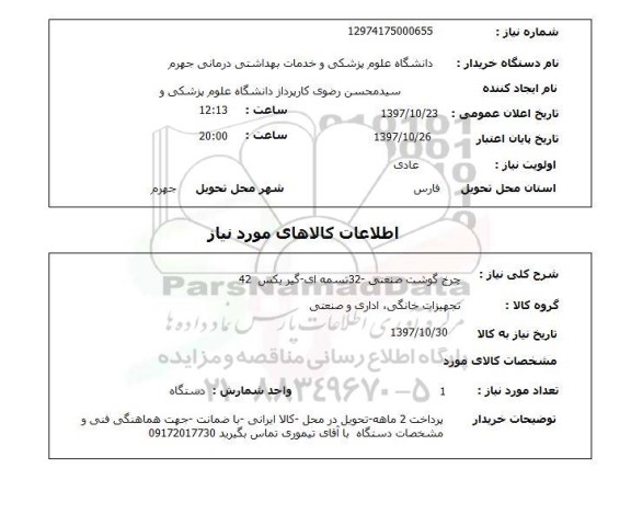 استعلام, استعلام چرخ گوشت صنعتی 