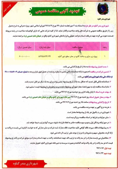 تجدید مناقصه , تجدید مناقصه پروژه زیرسازی و ساخت کانیو در معابر سطح شهر- نوبت دوم 