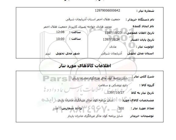 استعلام, استعلام  شارژ برنامه کواد ماکر غربالگری مادران باردار 