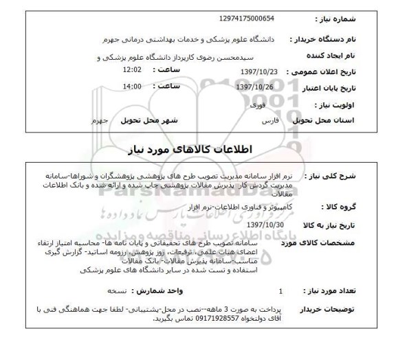 استعلام, استعلام نرم افزار
