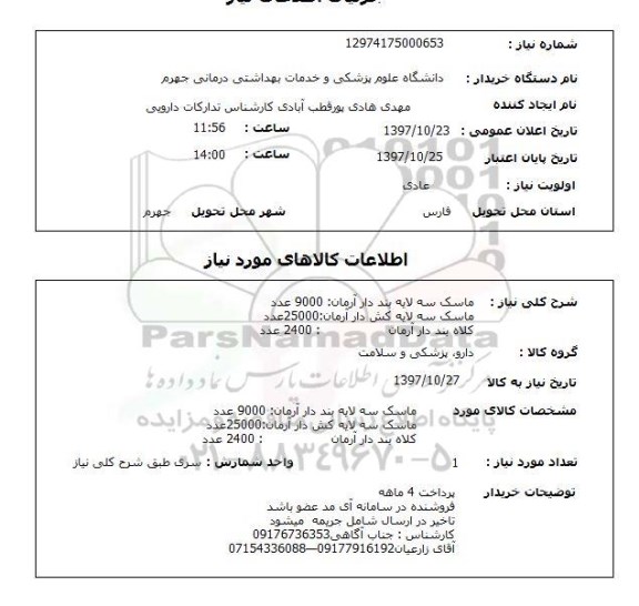 استعلام, استعلام ماسک سه لایه بند دار آرمان ...