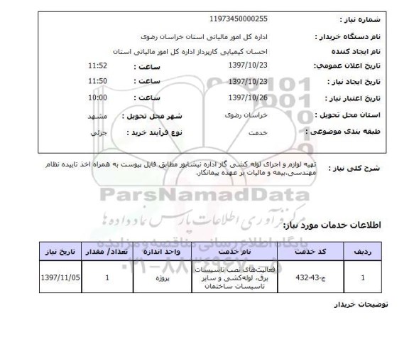 استعلام, استعلام تهیه لوازم و اجرای لوله کشی گاز