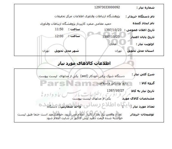 استعلام, دستگاه شوک برقی خودکار AED 
