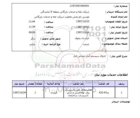 استعلام, اجرای سیستم آتش نشانی انبار 