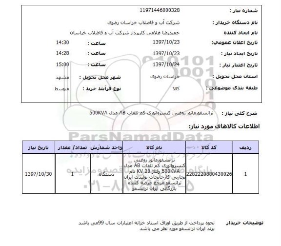 استعلام, ترانسفورماتور روغنی کنسرواتوری کم تلفات ab
