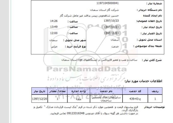 استعلام, استعلام ساخت و نصب و تعمیر فایرباکس
