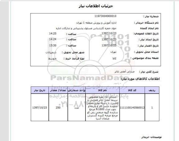 استعلام,استعلام صندلی آمفی تئاتر