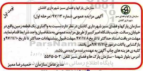 آگهی مزایده عمومی, مزایده واگذاری یک قطعه زمین