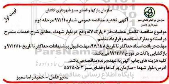 تجدید مناقصه ، تجدید مناقصه تکمیل عملیات فاز 6 پارک لاله 