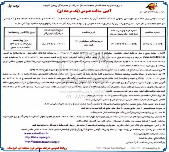 مناقصه، مناقصه خرید برقگیر سیلیکونی 33 کیلوولت 