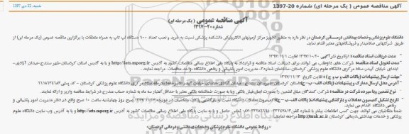 آگهی مناقصه عمومی , مناقصه خرید و نصب تعداد 100 دستگاه لپ تاپ 