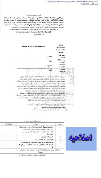 اصلاحیه مناقصه, مناقصه خدمات حفاظتی بیمارستان شهید بهشتی