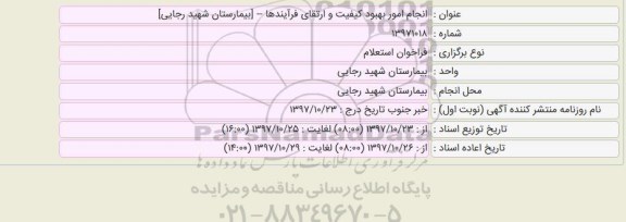 استعلام انجام امور بهبود کیفیت و ارتقای فرایندها 