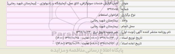 استعلام تایپ گزارش خدمات سونوگرافی ، اتاق عمل