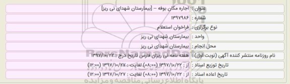 استعلام واگذاری اجاره مکان بوفه