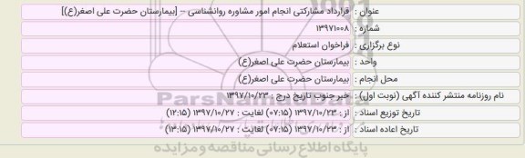 استعلام قرارداد مشارکتی انجام امور مشاوره روانشناسی