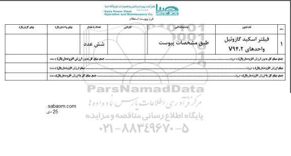 استعلام, استعلام فیلتر اسکید گازوئیل