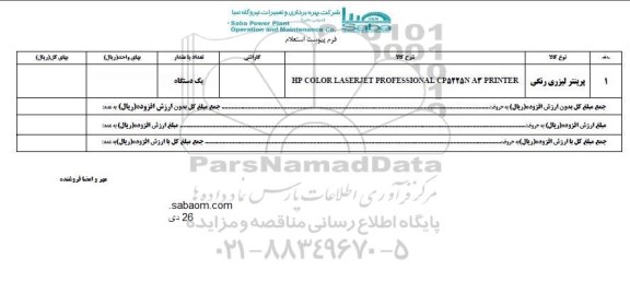 استعلام , استعلام ​پرینتر لیزری رنگی 