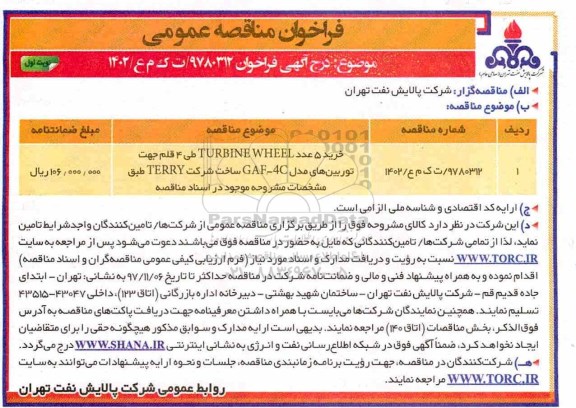 فراخوان مناقصه , فراخوان مناقصه خرید 5 عدد TURBINE WHEEL