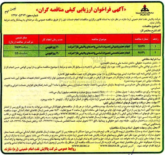 آگهی فراخوان ارزیابی کیفی, مناقصه انجام حجم پشتیبانی تعمیرات اساسی واحدهای پالایشی ...نوبت دوم