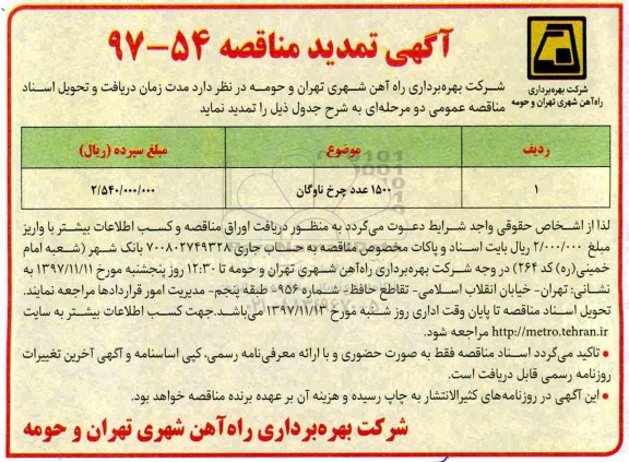 تمدید مناقصه، تمدید مناقصه 1500 عدد چرخ ناوگان 