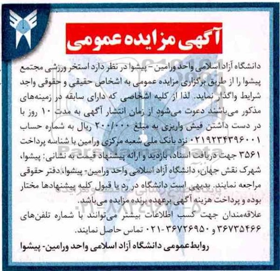 مزایده عمومی, مزایده استخر ورزشی مجتمع