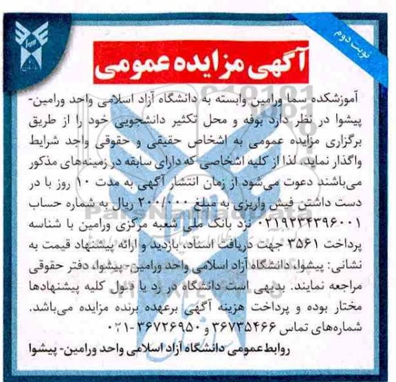 مزایده عمومی, مزایده واگذاری بوفه و محل تکثیر دانشجویی - نوبت دوم