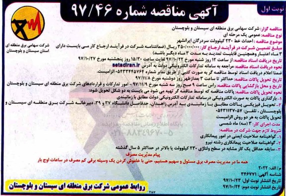 آگهی مناقصه, مناقصه احداث خط 230 کیلوولت