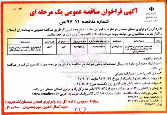 آگهی فراخوان مناقصه عمومی , فراخوان مناقصه تهیه ، حمل و نصب نیوجرسی مفصلی 
