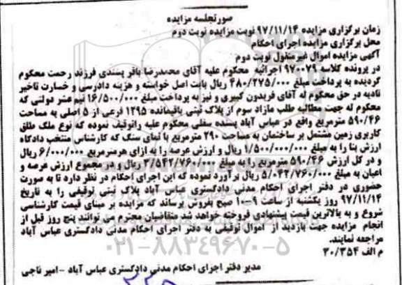 مزایده,مزایده زمین مشتمل بر ساختمان 290 مترمربع نوبت دوم