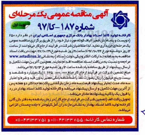 آگهی مناقصه عمومی یک مرحله ای,مناقصه 250 تن خمیر الیاف کوتاه 