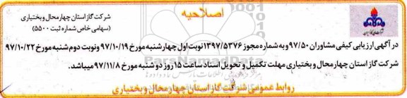 اصلاحیه, مناقصه  انجام خدمات نظارت کارگاهی بر عملیات پروژه های گازرسانی