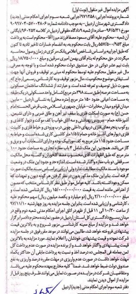 مزایده,مزایده ششدانگ ساختمان مسکونی 398 مترمربع نوبت اول
