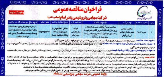 فراخوان مزایده عمومی , فراخوان مناقصه طراحی، خرید، نصب و راه اندازی پروژه بازیافت کندانس برگشتی .... نوبت دوم