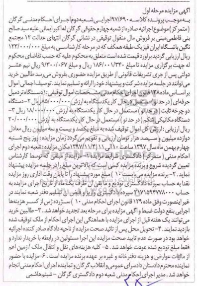 مزایده، مزایده تردمیل