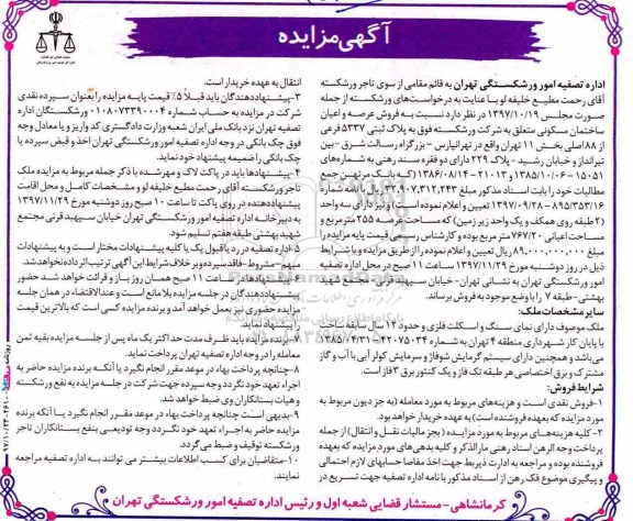 مزایده, مزایده فروش عرصه و اعیان ساختمان مسکونی  767.20 مترمربع 