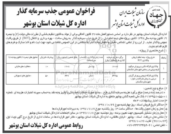 فراخوان عمومی جذب سرمایه گذار , فراخوان عمومی جذب سرمایه گذار جهت پروژه نیمه تمام واگذاری کارگاه تکثیر و پرورش میگو و ... 