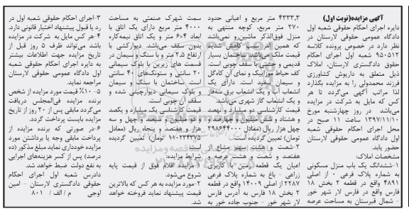 مزایده, مزایده ششدانگ یکباب منزل مسکونی 270 مترمربع نوبت اول