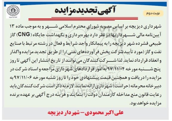 آگهی تجدید مزایده , مزایده بهره برداری و نگهداشت جایگاه CNG تجدید - نوبت دوم