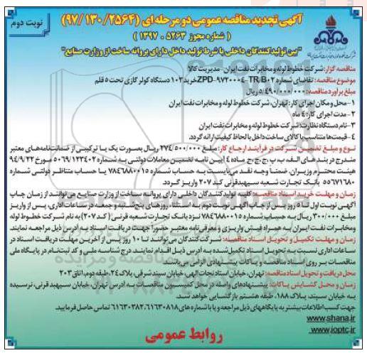 آگهی مناقصه عمومی, تجدید مناقصه خرید 103 دستگاه کولر گازی - نوبت دوم 