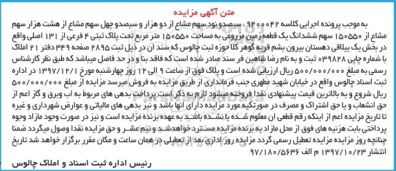 مزایده ،مزایده سیصد و نود سهم مشاع از دو هزار و سیصد و چهل سهم مشاع 