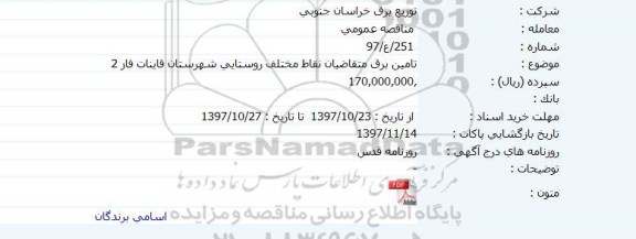 مناقصه, مناقصه تامین برق متقاضیان نقاط مختلف روستایی 