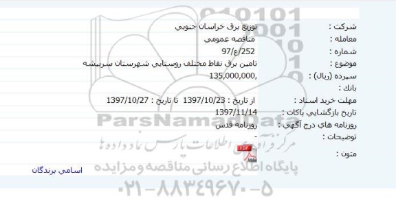مناقصه, مناقصه تامین برق نقاط مختلف روستایی