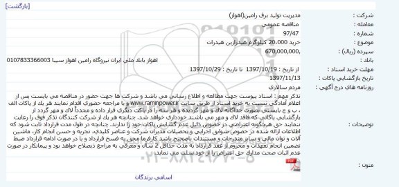 مناقصه، مناقصه خرید 20.000 کیلوگرم هیدرازین هیدرات 