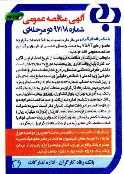 آگهی مناقصه عمومی, مناقصه اخذ خدمات یکپارچه ماهواره ای VSAT - نوبت دوم