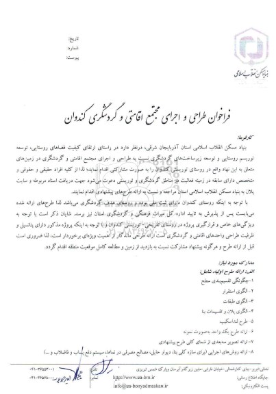 فراخوان، فراخوان طراحی و اجرای مجتمع اقامتی و گردشگری 